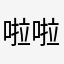 啦啦啦啦啊啦啊啦啦吧