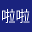 啦啦啦啦啊啦需