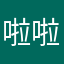 啦啦啦啦啦叔叔