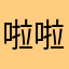 啦啦啦啦啦啊木有
