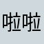 啦啦啦啦啦啦亲亲啦啦啦啦