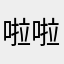 啦啦啦啦啦啦哩哩哈哈哈哈