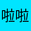 啦啦啦啦啦啦啦啊啊啊啊密密麻麻是事实