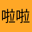 啦啦啦啦啦啦啦啦biubiu