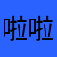 啦啦啦啦啦啦啦看邻居个