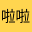 啦啦啦啦啦啦113