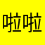 啦啦啦啦啦啦367
