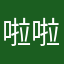 啦啦啦啦啦高富帅啊啊