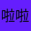 啦啦啦啦啦，好玩的说