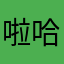 啦啦啦啦啦-哈哈