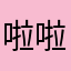 啦啦啦啦啦2345716