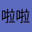 啦啦啦啦嘟噜噜