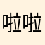 啦啦啦啦四楼了