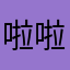 啦啦啦啦好尬还好今晚vv小号