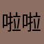 啦啦啦啦海拔
