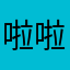 啦啦啦啦滴滴