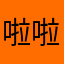 啦啦啦啦生生世世說