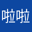 啦啦啦啦的香子