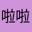 啦啦啦啦～321