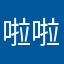 啦啦啦啦511