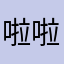 啦啦啦啦ABCD啊不错的