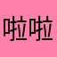啦啦啦嗷嗷嗷