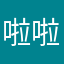 啦啦啦大白