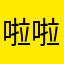 啦啦啦密码吗