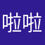 啦啦啦小乐宝