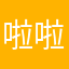 啦啦啦小伍子