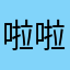 啦啦啦小摩托