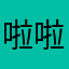 啦啦啦帅帅虎