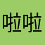 啦啦啦德玛西吖