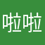 啦啦啦怜香惜玉