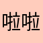 啦啦啦我““《》””