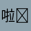 啦啦啦我们都是summerboy ￼
