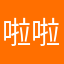 啦啦啦我是狗熊