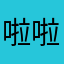 啦啦啦打家