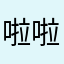 啦啦啦没
