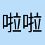 啦啦啦泥娃娃