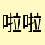 啦啦啦炸啦