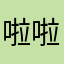 啦啦啦点解点解电脑软件