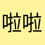 啦啦啦爱喝鱼汤