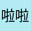 啦啦啦特别稳