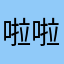 啦啦啦的一个
