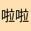 啦啦啦真人来啦我不是水军啊