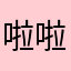 啦啦啦种太阳 啦啦啦啦 啦啦啦啦种太阳