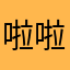啦啦啦考虑啊
