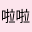 啦啦啦购买记录