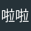 啦啦啦那你爸爸